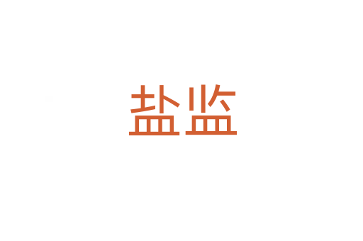 鹽監(jiān)