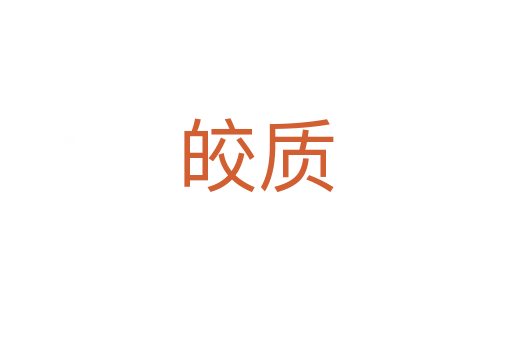 皎質(zhì)