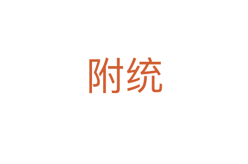 附統(tǒng)