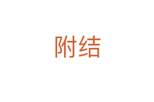 附結(jié)