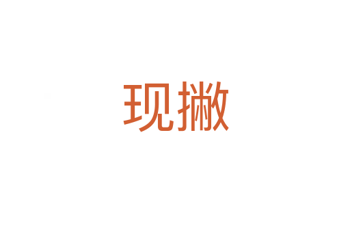 現(xiàn)撇