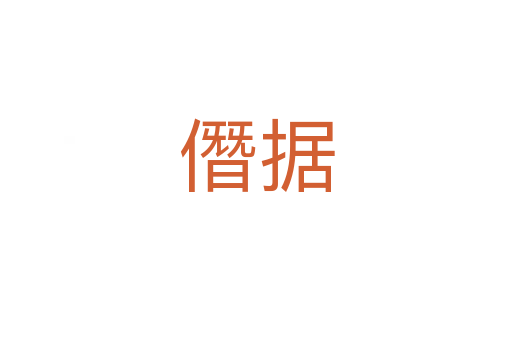 僭據(jù)