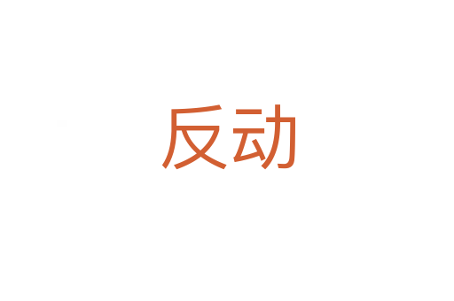 反動(dòng)