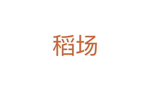 稻場(chǎng)