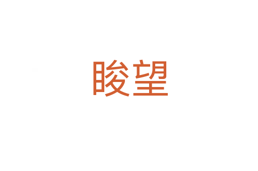 脧?fù)?></div>
							<h2>詞語解釋</h2><h3>脧?fù)?span id=