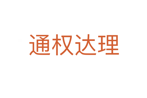 通權(quán)達(dá)理