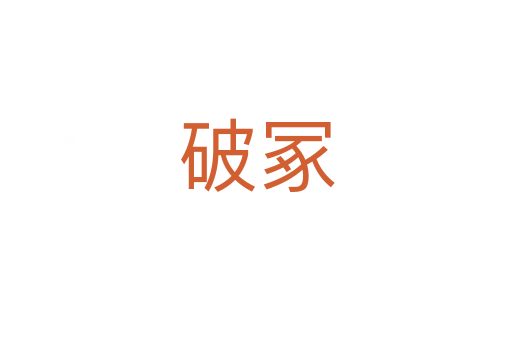 破冢