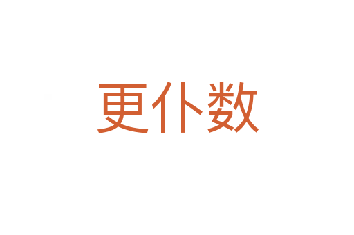 更仆數(shù)