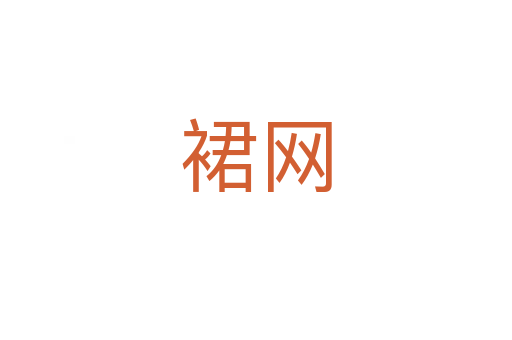 裙網(wǎng)