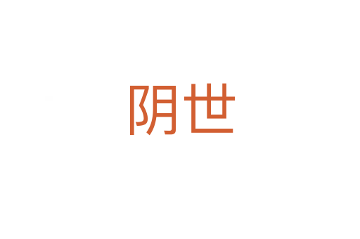 陰世