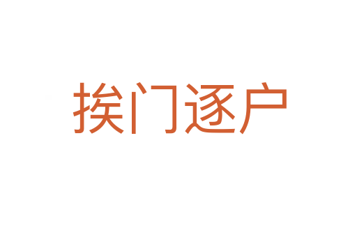 挨門(mén)逐戶(hù)