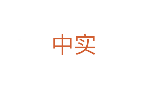 中實(shí)