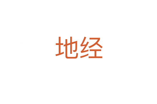 地經(jīng)