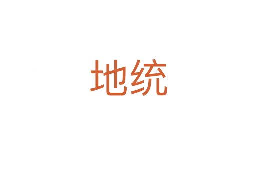 地統(tǒng)