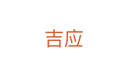 吉應(yīng)