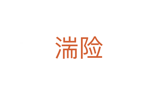 湍險(xiǎn)