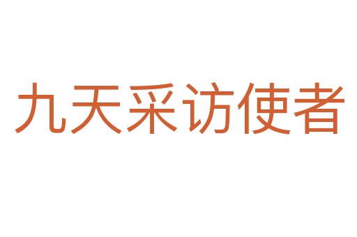 九天采訪使者