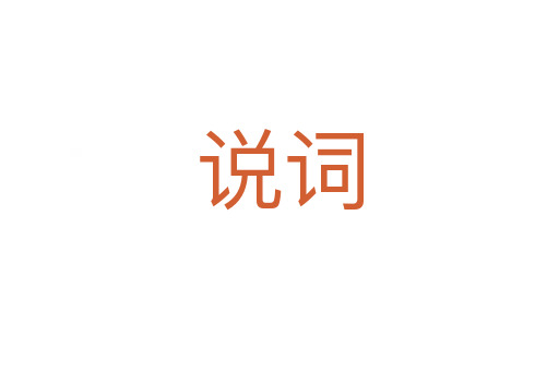 說(shuō)詞