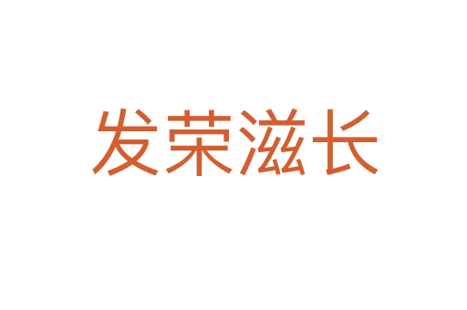 發(fā)榮滋長(zhǎng)