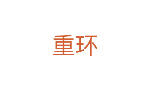 重環(huán)