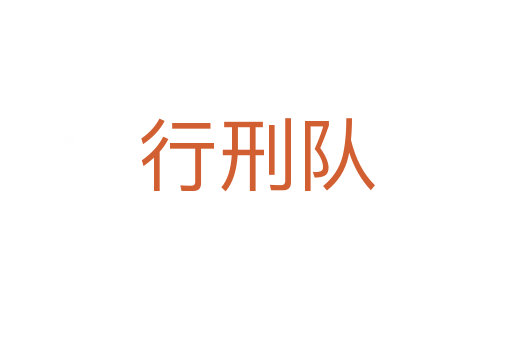 行刑隊(duì)