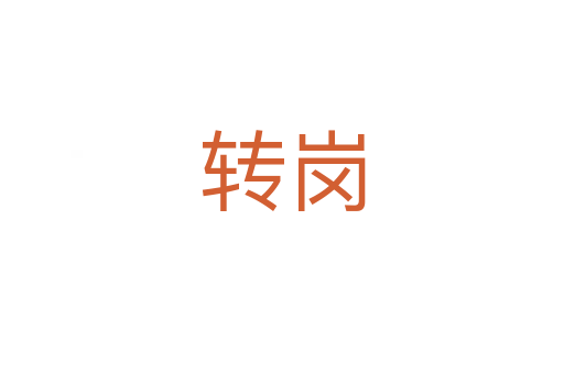 轉(zhuǎn)崗