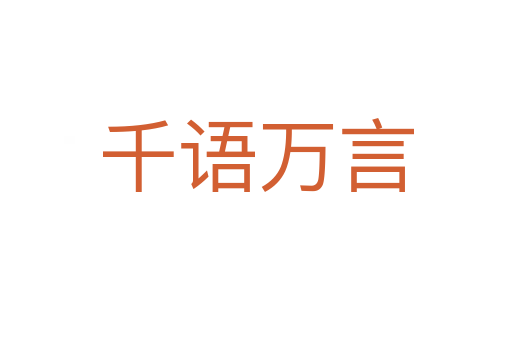 千語(yǔ)萬(wàn)言