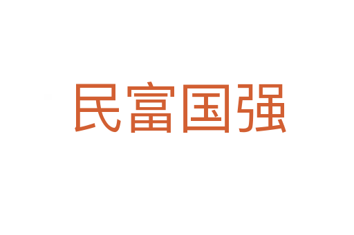 民富國(guó)強(qiáng)