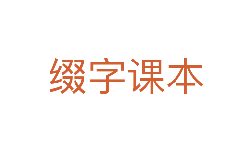 綴字課本