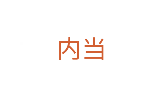 內(nèi)當(dāng)