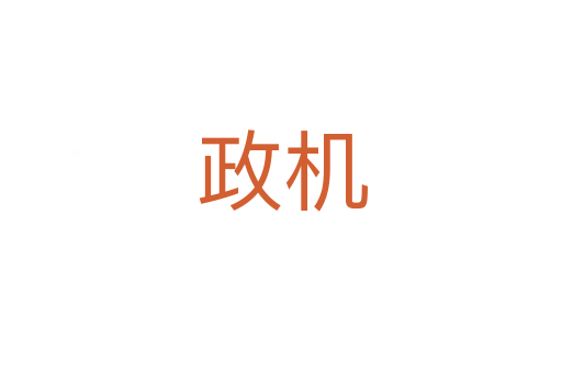 政機(jī)