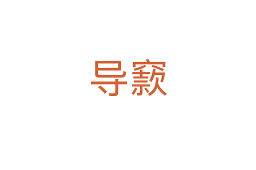 導(dǎo)窾