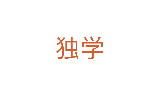 獨(dú)學(xué)