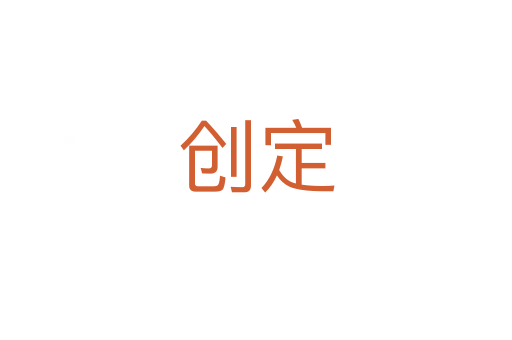 創(chuàng)定