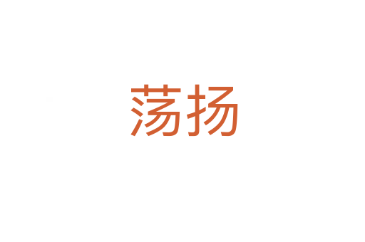 蕩揚(yáng)