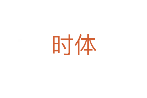 時(shí)體