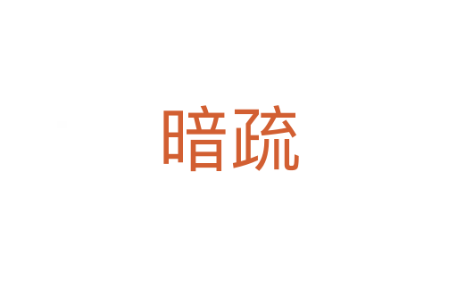 暗疏