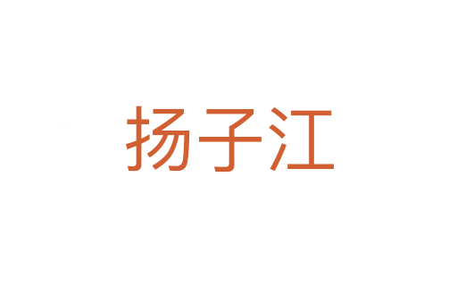 揚(yáng)子江