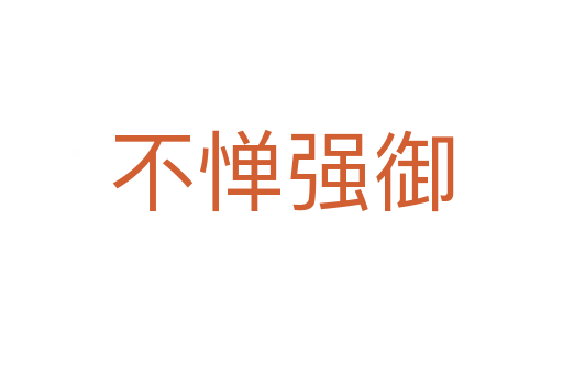 不憚強(qiáng)御