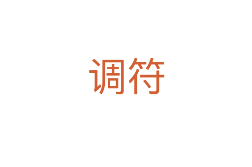 調(diào)符