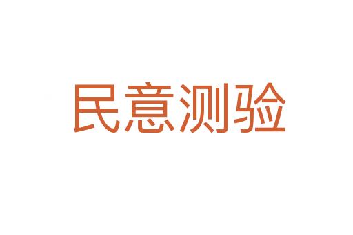 民意測(cè)驗(yàn)