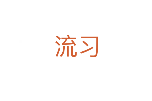 流習(xí)