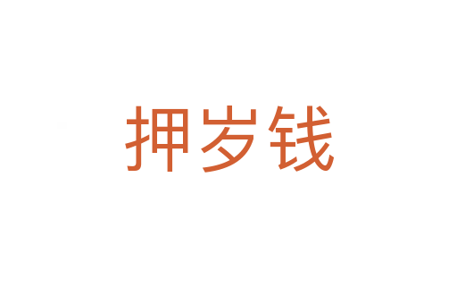 押歲錢(qián)