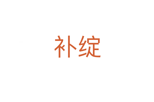 補(bǔ)綻