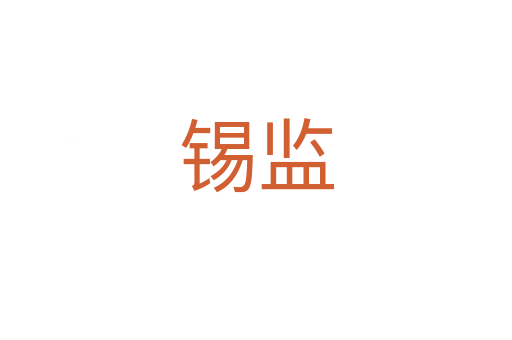 錫監(jiān)