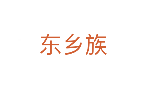 東鄉(xiāng)族