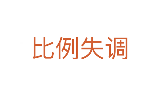 比例失調(diào)