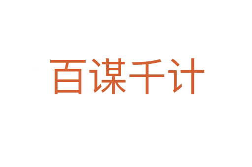 百謀千計(jì)