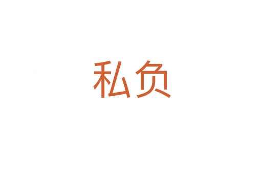 私負(fù)