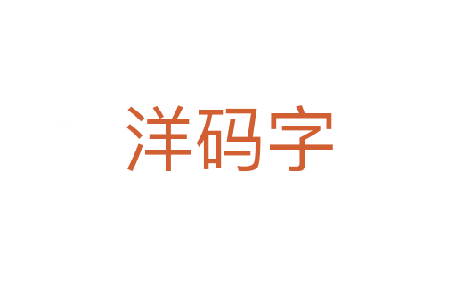 洋碼字